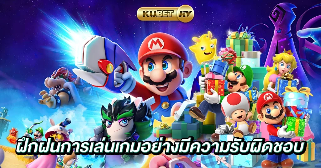 ฝึกฝนการเล่นเกมอย่างมีความรับผิดชอบ