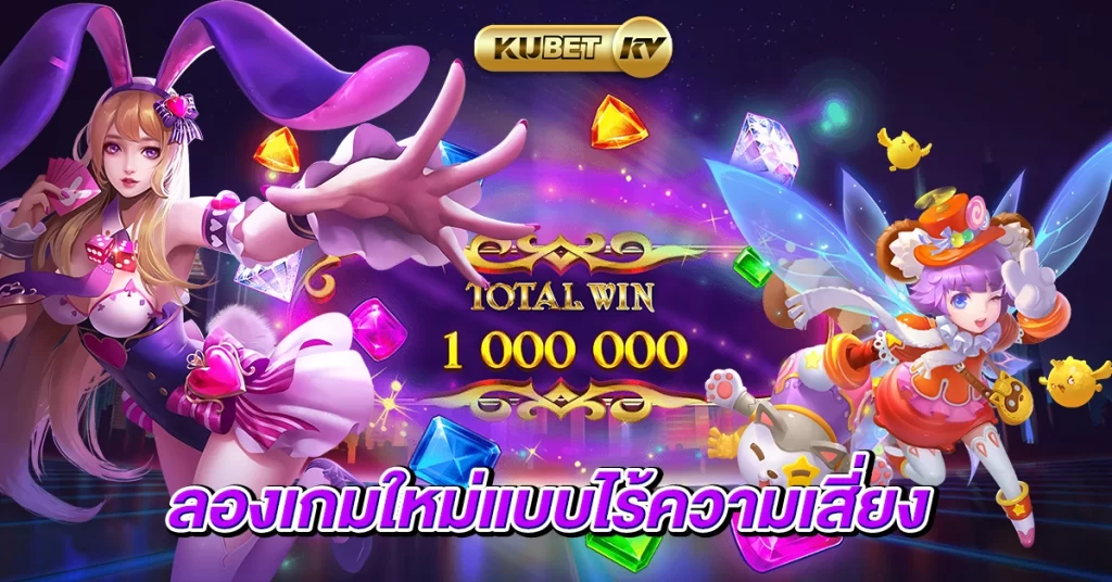 ลองเกมใหม่แบบไร้ความเสี่ยง